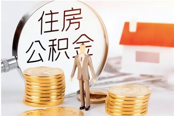 泰安辞职了可以把住房公积金取出来吗（辞职了能取出住房公积金吗）