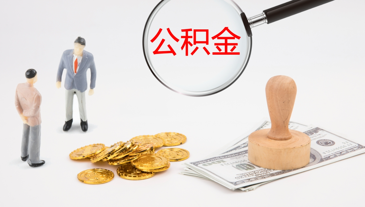 泰安辞职公积金怎么帮取（辞职怎么把公积金取出来）