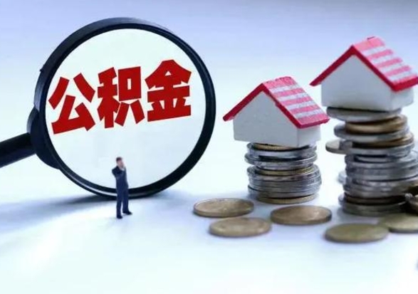 泰安离职后怎么领取公积金（离职了怎么领取住房公积金）