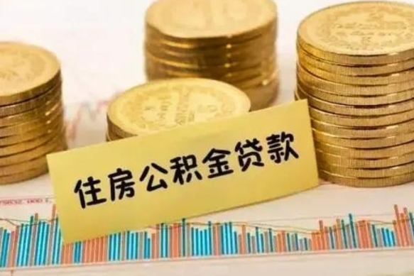 泰安离职后可以取公积金么（离职以后能取公积金吗）